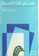 كتاب خبرتي في الإ دارة المدرسية