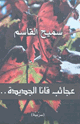 كتاب عجائب قانا الجديدة