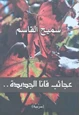 كتاب عجائب قانا الجديدة