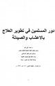 كتاب دور المسلمين في تطوير العلاج بالاعشاب والصيدلة