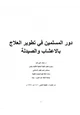  دور المسلمين في تطوير العلاج بالاعشاب والصيدلة