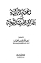 كتاب التحفة الزكية في فضائل المدينة النبوية