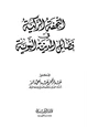 كتاب التحفة الزكية في فضائل المدينة النبوية