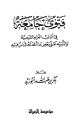 كتاب فتوى جامعة في آداب العزاء الشرعية