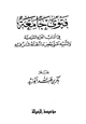 كتاب فتوى جامعة في آداب العزاء الشرعية