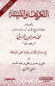 كتاب التعريف والتنبئة بتأصيلات العلامة الشيخ الإمام أسد السنة الهمام محمد ناصر الدين الألباني