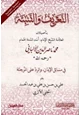 كتاب التعريف والتنبئة بتأصيلات العلامة الشيخ الإمام أسد السنة الهمام محمد ناصر الدين الألباني