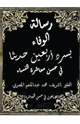 كتاب رسالة الوفاء بسرد أربعين حديثا في حسن معاشرة النساء(الاربعون في حسن المعاشرة)