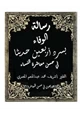 كتاب رسالة الوفاء بسرد أربعين حديثا في حسن معاشرة النساء(الاربعون في حسن المعاشرة)