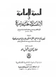 كتاب الحمية الإسلامية في الإنتصار لمذهب ابن تيمية