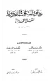 كتاب ما يجوز للشاعر في الضرورة