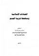 كتاب العبادات الإسلامية ومنافعها لتربية الجسم