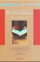 كتاب تقييد على قراءة الإمام نافع من رواية قالون وورش