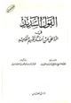 كتاب القول السديد في الرد على من أنكر تقسيم التوحيد