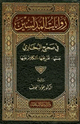 كتاب روايات المدلسين في صحيح البخاري جمعها تخريجها الكلام عليها