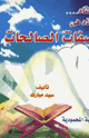 كتاب أختاه هذه هي صفات الصالحات