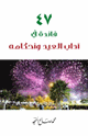 كتاب 47 فائدة في آداب العيد وأحكامه
