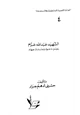 كتاب الشهيد عبد الله عزام رجل دعوة ومدرسة جهاد