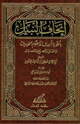 كتاب إتحاف النبيل بأجوبة أسئلة علوم الحديث والعلل والجرح والتعديل