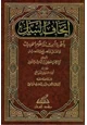 كتاب إتحاف النبيل بأجوبة أسئلة علوم الحديث والعلل والجرح والتعديل