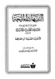 كتاب التنبيهات المليحة على ما تراجع عنه العلامة المحدث الألباني من الأحاديث الضعيفة أو الصحيحة