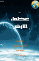 كتاب اعظم عظماء الأرض
