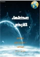 كتاب اعظم عظماء الأرض