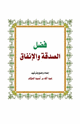فضل الصدقة والإنفاق