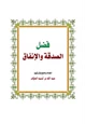 كتاب فضل الصدقة والإنفاق