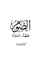 الصوم فقهه أسراره