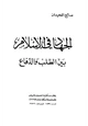 كتاب الجهاد في الإسلام بين الطلب والدفاع