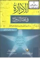 كتاب الإدارة في عصر الرسول صلى الله عليه وسلم (دراسة تاريخية للنظم الإدارية في الدولة الإسلامية الأولى)