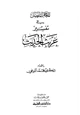 كتاب المعجم المفصل في تفسير غريب الحديث