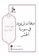 كتاب وقفات تربوية في سورة الحشر