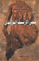 كتاب حمى الأرشيف الفرويدي
