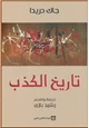  تاريخ الكذب