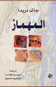 كتاب المهماز - أساليب نيتشه