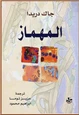 كتاب المهماز - أساليب نيتشه