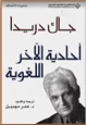 كتاب أحادية الآخر اللغوية