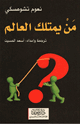 كتاب من يمتلك العالم