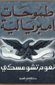 كتاب طموحات إمبريالية