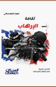 كتاب ثقافة الإرهاب