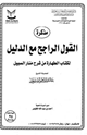 كتاب مذكرة القول الراجح مع الدليل لكتاب الطهارة من شرح منار السبيل