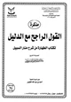 كتاب مذكرة القول الراجح مع الدليل لكتاب الطهارة من شرح منار السبيل