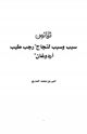 كتاب ثلاثون سبب وسبب لنجاح رجب طيب أردوغان
