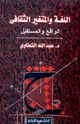 كتاب اللغة والمتغير الثقافي: الواقع والمستقبل