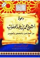 كتاب دعوة الشيخ محمد بن عبد الوهاب بين المعارضين والمنصفين والمؤيدين