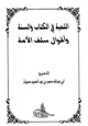 اللحية في الكتاب والسنة وأقوال سلف الأمة