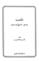 كتاب التحديث بما قيل لا يصح فيه حديث