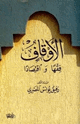كتاب الأوقاف فقها واقتصادا